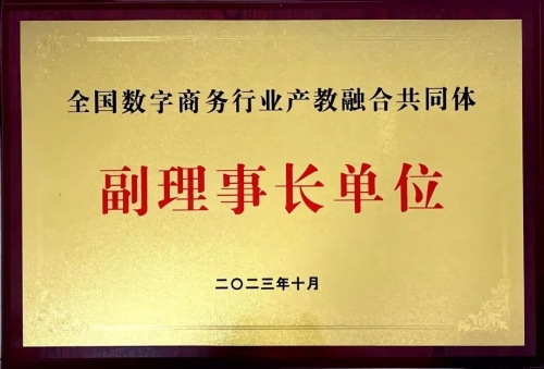 全国数字商务行业产教融合共同体成立 我校成功当选为副理事长单位