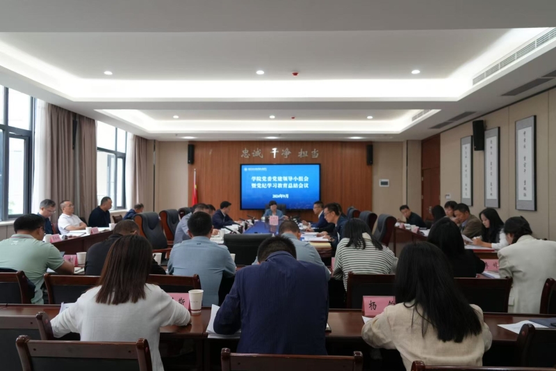 学校召开党委党建领导小组会暨党纪学习 教育总结会