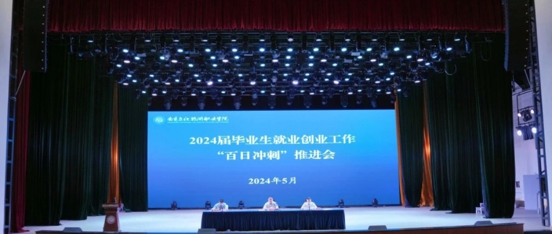 我校召开2024届毕业生就业创业工作“百日冲刺”推进会