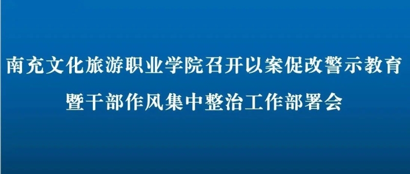 我校召开以案促改警示教育暨干部作风集中整治工作部署会