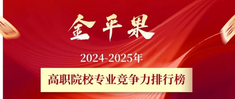 我校文化服务系公共文化服务与管理专业在“金平果”高职专业排行榜排名全国第一