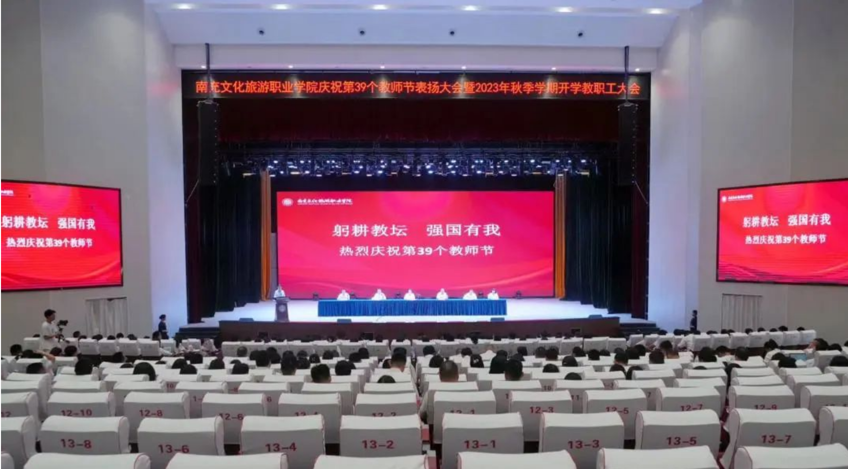 我校庆祝第39个教师节表扬大会暨2023年秋季学期开学全体教职工大会